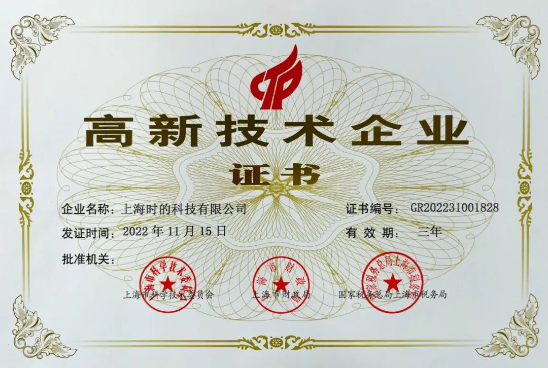 捷报|时的科技荣获国家高新技术企业认定！