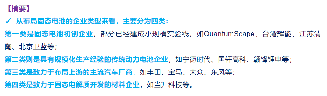 电池企业布局固态电池开发盘点