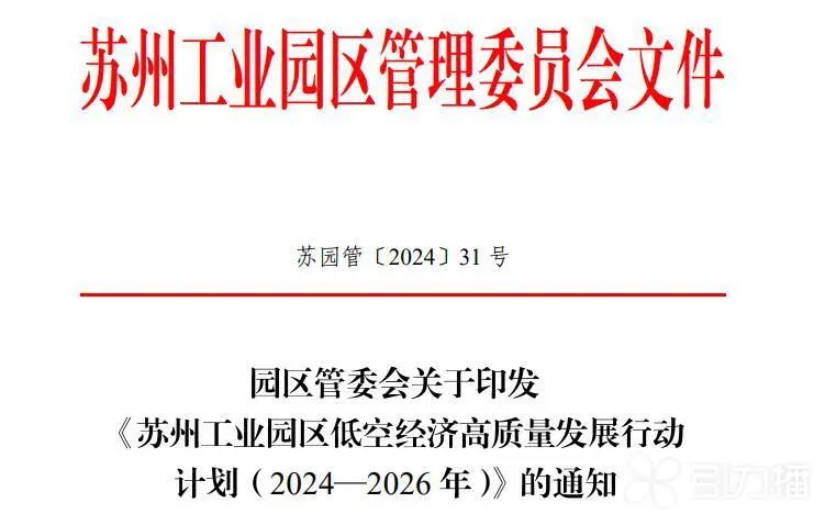 3年600亿！苏州工业园区要“放飞”低空经济