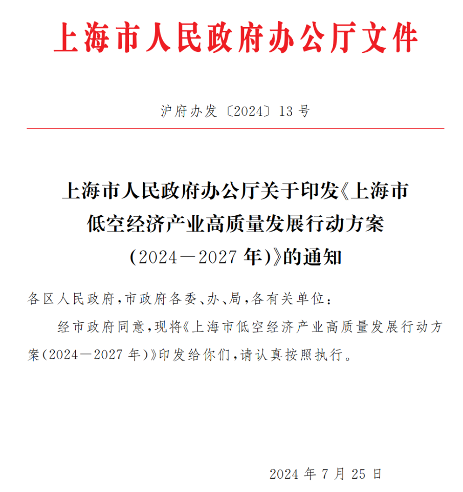 上海市人民政府办公厅关于印发《上海市低空经济产业高质量发展行动方案（2024-2027年）》的通知