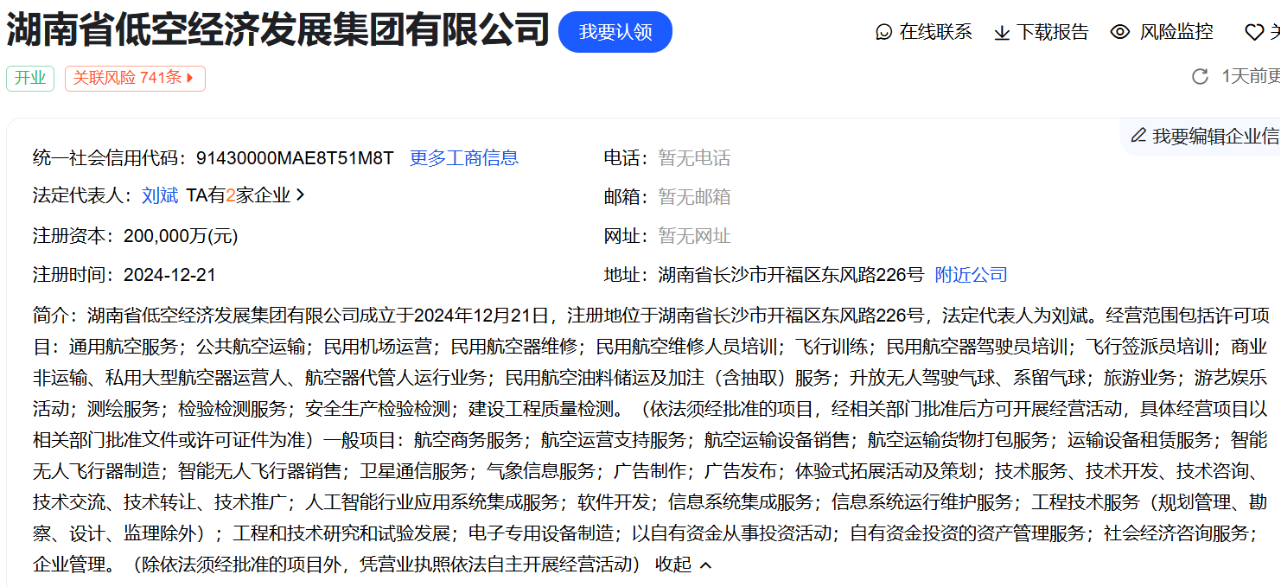 湖南省低空经济有限公司成立